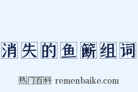 消失的鱼簖组词是什么意思的图片